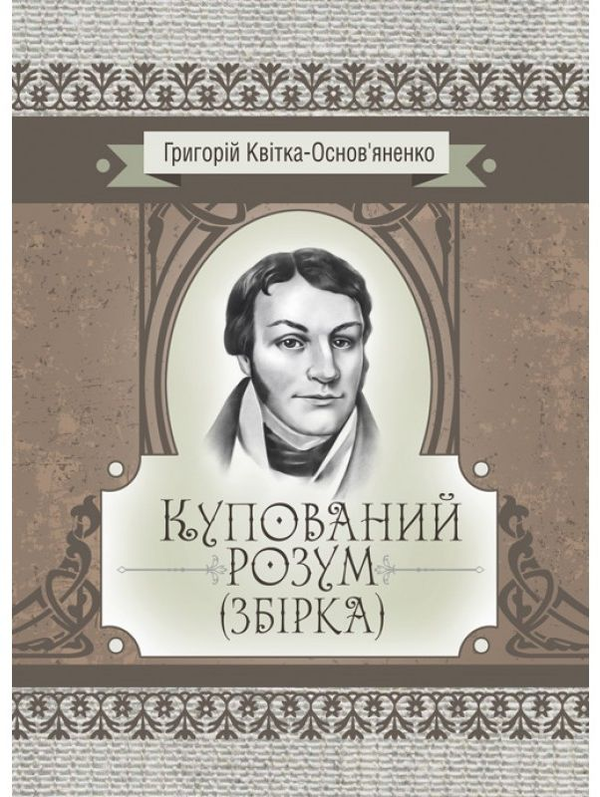 «Купований розум» – ГРИГОРІЙ КВІТКА-ОСНОВ’ЯНЕНКО