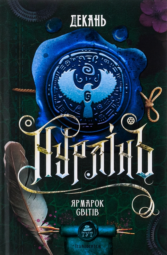«НУРЛІНЬ. КНИГА 3. ЯРМАРОК СВІТІВ» – ОЛЕКСІЙ ДЕКАНЬ