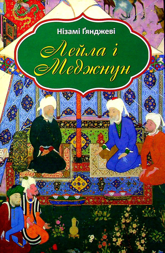 «Лейла і Меджнун» – Нізамі Ґянджеві