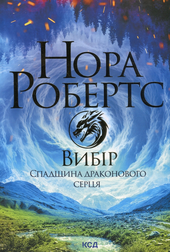«Спадщина драконового серця. Книга 3. Вибір» – НОРА РОБЕРТС