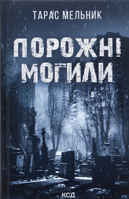 «Порожні могили» – ТАРАС МЕЛЬНИК