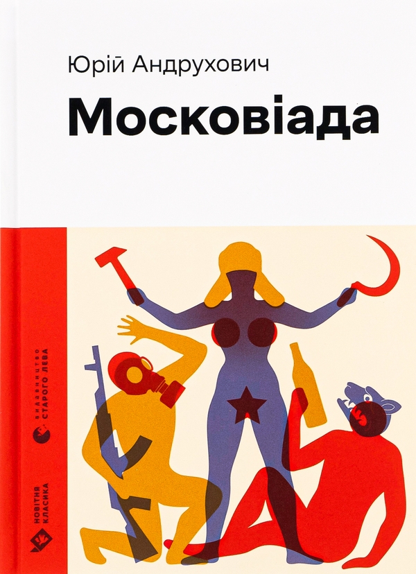 «Московіада» – ЮРІЙ ІГОРОВИЧ АНДРУХОВИЧ
