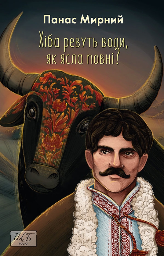 «ХІБА РЕВУТЬ ВОЛИ, ЯК ЯСЛА ПОВНІ?» – ПАНАС ЯКОВИЧ РУДЧЕНКО