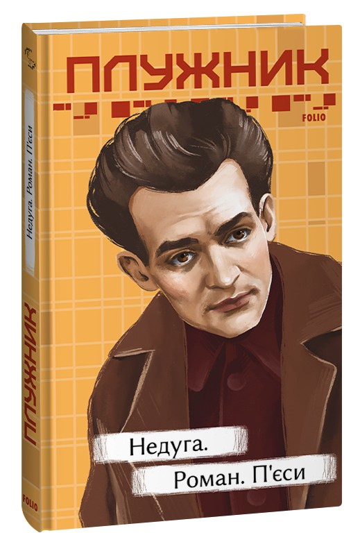 «Недуга. Роман. П’єси (Рідне)» – Євген Плужник