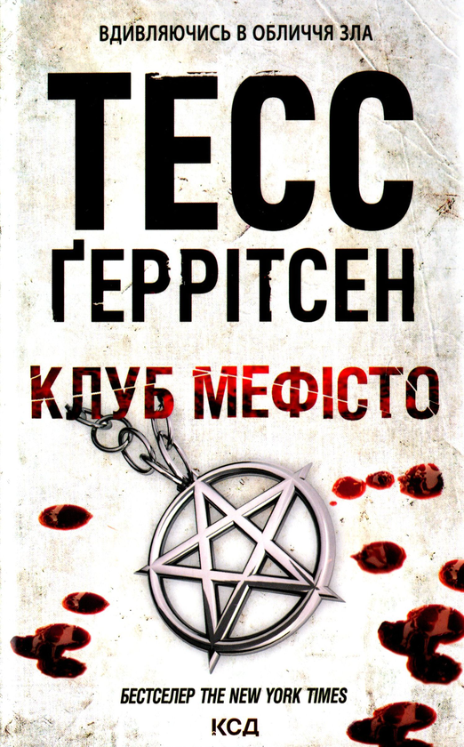 «Клуб «Мефісто»» – ТЕСС ҐЕРРІТСЕН