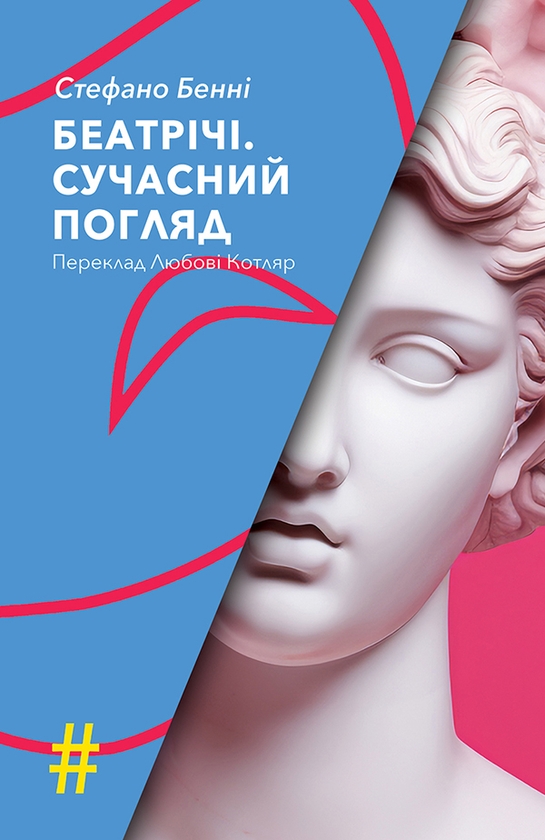 «Беатрічі. Сучасний погляд» – СТЕФАНО БЕННІ