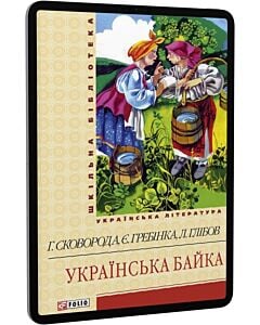 «Українська байка (Мініатюра)» – ПАВЛО БІЛЕЦЬКИЙ-НОСЕНКО, ЄВСТАФІЙ РУДИКОВСЬКИЙ, ПЕТРО ГУЛАК-АРТЕМОВСЬКИЙ, ОЛЕКСА СТОРОЖЕНКО, ЛЕВКО БОРОВИКОВСЬКИЙ, ОСИП БОДЯНСЬКИЙ, ЄВГЕН ГРЕБІНКА, ПЕТРО ОГІЄВСЬКИЙ-ОХОТСЬКИЙ, ПАНТЕЛЕЙМОН КУЛІШ, ПЕТРО ПИСАРЕВСЬКИЙ, ВОЛОДИМИР АЛЕКСАНДРОВ, ЛЕОНІД ГЛІБОВ, РОДІОН ВІТАВСЬКИЙ, СТЕПАН РУДАНСЬКИЙ, ЮРІЙ ФЕДЬКОВИЧ, МИКОЛА ПЕТРОВ, МИХАЙЛО СТАРИЦЬКИЙ, ПАВЛИН СВЄНЦИЦЬКИЙ, ІВАН ВЕРХРАТСЬКИЙ, ОЛЕНА ПЧІЛКА, ІВАН ФРАНКО, ТРОХИМ ЗІНЬКІВСЬКИЙ, ВІТАЛІЙ БОРОВИК, МИКОЛА КУЗЬМЕНКО, БОРИС ГРІНЧЕНКО, ВОЛОДИМИР САМІЙЛЕНКО