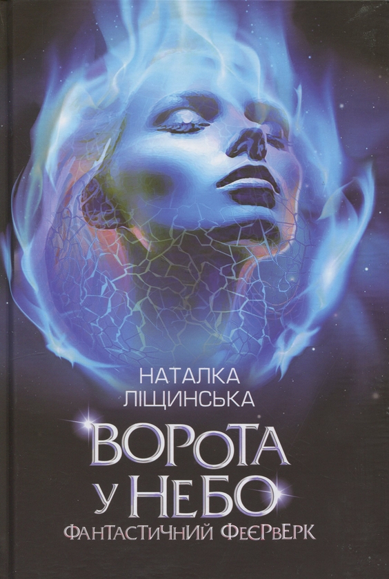 «Ворота у небо. Фантастичний феєрверк» – НАТАЛКА ЛІЩИНСЬКА