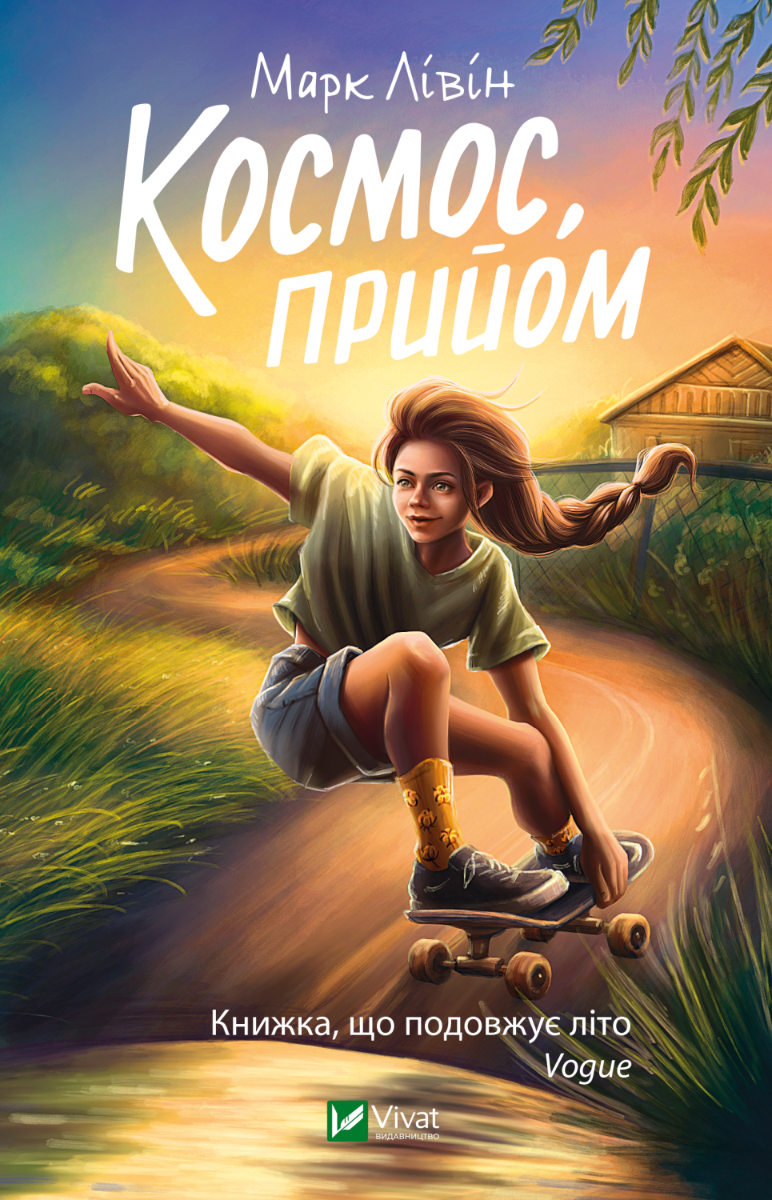 «Космос, прийом» – МАРК ЛІВІН