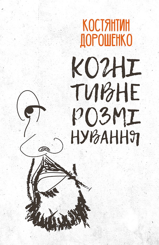 «Когнітивне розмінування» – Костянтин Дорошенко