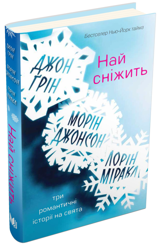 «НАЙ СНІЖИТЬ. ТРИ РОМАНТИЧНІ ІСТОРІЇ НА СВЯТА» – ДЖОН МАЙКЛ ГРІН, МОРІН Джонсон, ЛОРЕН МАЙРЕЙКЛ