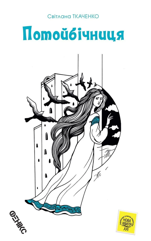 «Потойбічниця» – СВІТЛАНА ТКАЧЕНКО