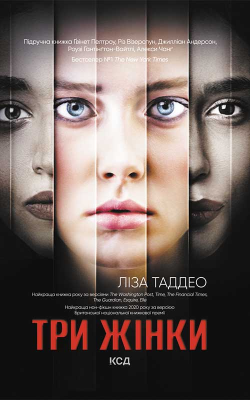 «ТРИ ЖІНКИ» – ЛІЗА ТАДДЕО