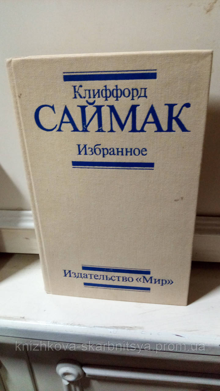 «Час — найпростіша річ» – КЛІФФОРД ДОНАЛЬД СІМАК
