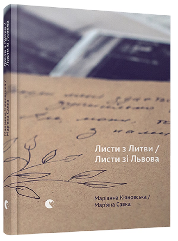 «Листи з Литви» – МАР’ЯНА САВКА  
«Листи зі Львова» – МАРІАННА КІЯНОВСЬКА