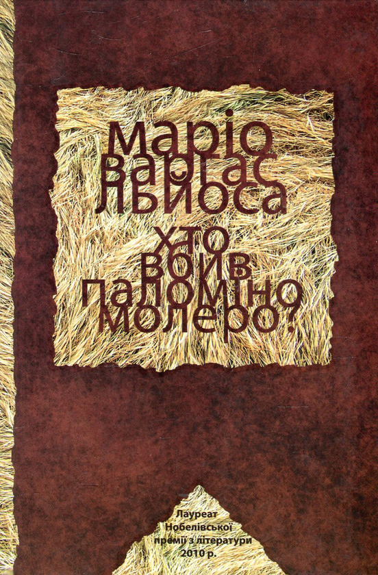 «ХТО ВБИВ ПАЛОМІНО МОЛЕРО?» – МАРІО ВАРҐАС ЛЬЙОСА