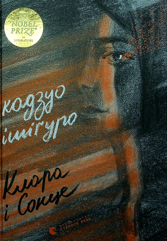 «Клара і Сонце» – КАДЗУО ІШІГУРО