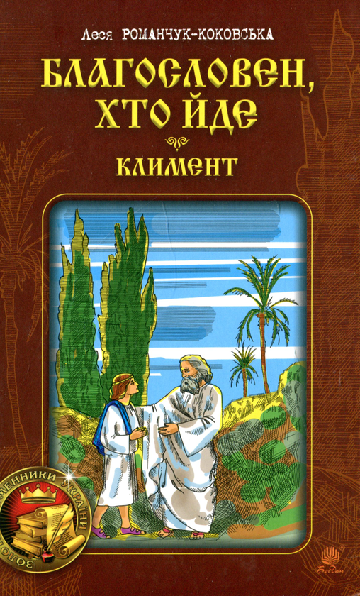 «Благословен, хто йде. Книга 2» – Леся Романчук-Коковська