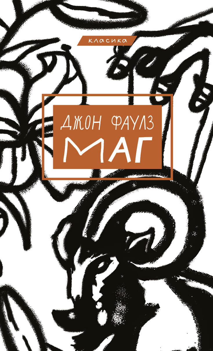 «Маг» – ДЖОН ФАУЛЗ