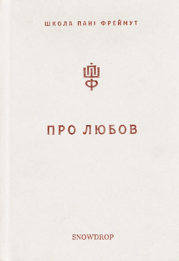 «Про любов» – ОЛЬГА ФРЕЙМУТ  
«Про любов» – НАТАЛЕНА КОРОЛЕВА  
«Про любов» – ЛЕСЯ УКРАЇНКА  
«Про любов» – ОЛЬГА КОБИЛЯНСЬКА  
«Про любов» – О. ГЕНРІ  
«Про любов» – ЮРІЙ ВИННИЧУК  
«Про любов» – ОСКАР УАЙЛД  
«Про любов» – ВІРДЖИНІЯ ВУЛФ  
«Про любов» – АҐАТА КРІСТІ  
«Про любов» – КЕЙТ ШОПЕН  
«Про любов» – ФАЇНА РАНЕВСЬКА  
«Про любов» – АНТОН ЧЕХОВ  
«Про любов» – МАРИНА ЦВЄТАЄВА