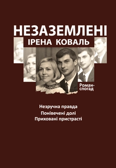 «Незаземлені» – ІРИНА КОВАЛЬ