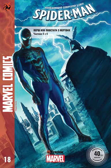 «Marvel Comics № 18. Spider-Man 18. Перш ніж повстати з мертвих. Частина 4 з 4» – ДЕН СЛОТТ, МАТТЕО БУФАН’Ї