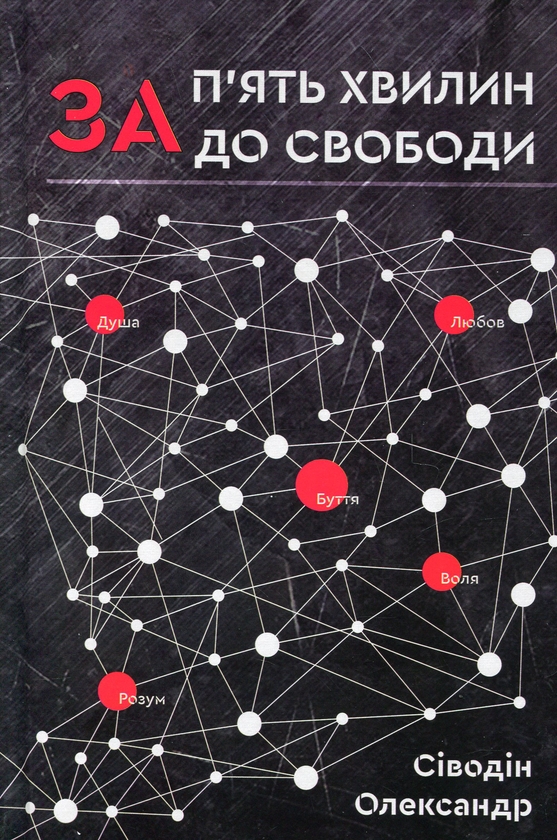 «За п’ять хвилин до свободи» – Олександр Сіводін