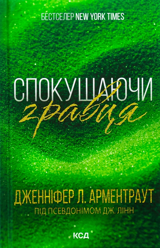 «Спокушаючи гравця. Книга 2 (Брати Гембл)» – ДЖЕННІФЕР Л. АРМЕНТРАУТ
