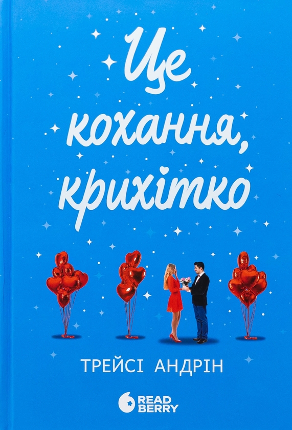 «Це кохання, крихітко» – ТРЕЙСІ АНДРІН