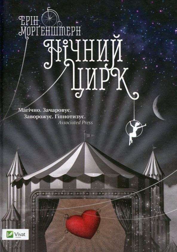 «Нічний цирк» – ЕРІН МОРГЕНШТЕРН