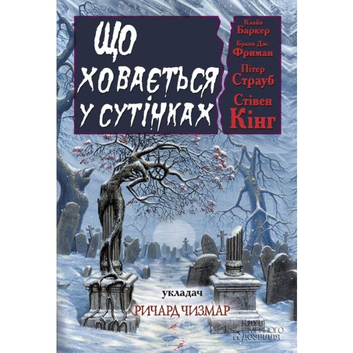 «Що ховається у сутінках» – КЛАЙВ БАРКЕР, БРАЙАН ДЖЕЙМС ФРІМЕН, ПІТЕР СТРАУБ, СТІВЕН КІНГ, РІЧАРД ЧИЗМАР