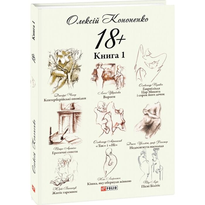 «18+: Парафрази й переклади. Книга 1» – ОЛЕКСІЙ КОНОНЕНКО