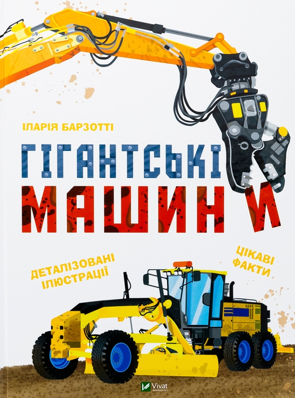«Гігантські машини» – ІЛАРІЯ БАРЗОТТІ