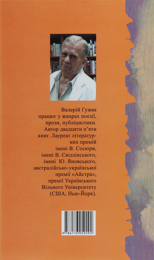 «Талісман» – ВАЛЕРІЙ ГУЖВА