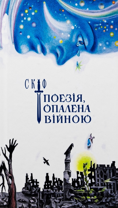 «Скіф. Поезія, опалена війною» – ВОЛОДИМИР ВОЛІКОВ