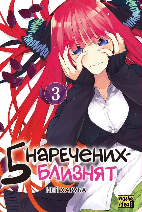 «5 наречених-близнят. Том 3» – НЕГІ ХАРУБА