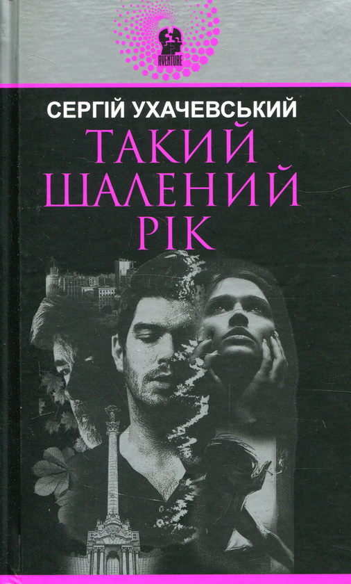 «Такий шалений рік» – СЕРГІЙ УХАЧЕВСЬКИЙ
