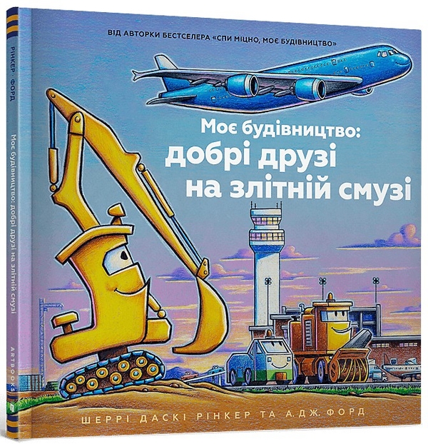 «Моє будівництво: добрі друзі на злітній смузі» – ШЕРРІ ДАСКІ РІНКЕР, А. ДЖЕЙ ФОРД