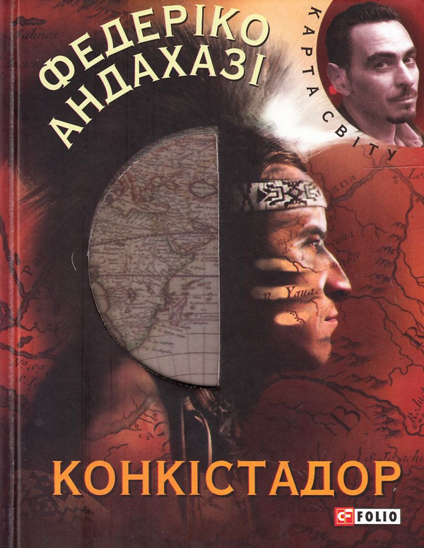 «Конкістадор» – ФЕДЕРІКО АНДАХАЗІ