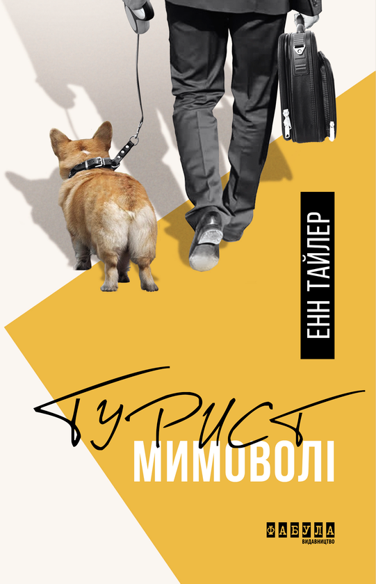 «Турист мимоволі» — ЕНН ТАЙЛЕР