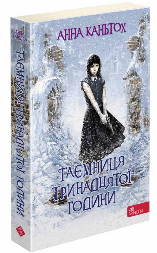 «Таємниця тринадцятої години» – Анна Каньтох