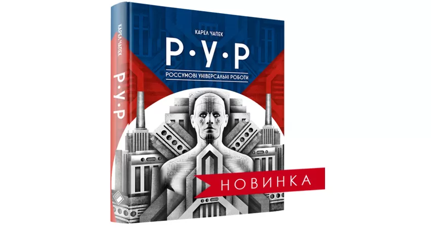 «R.U.R. (РОССУМОВІ УНІВЕРСАЛЬНІ РОБОТИ)» – КАРЕЛЬ ЧАПЕК