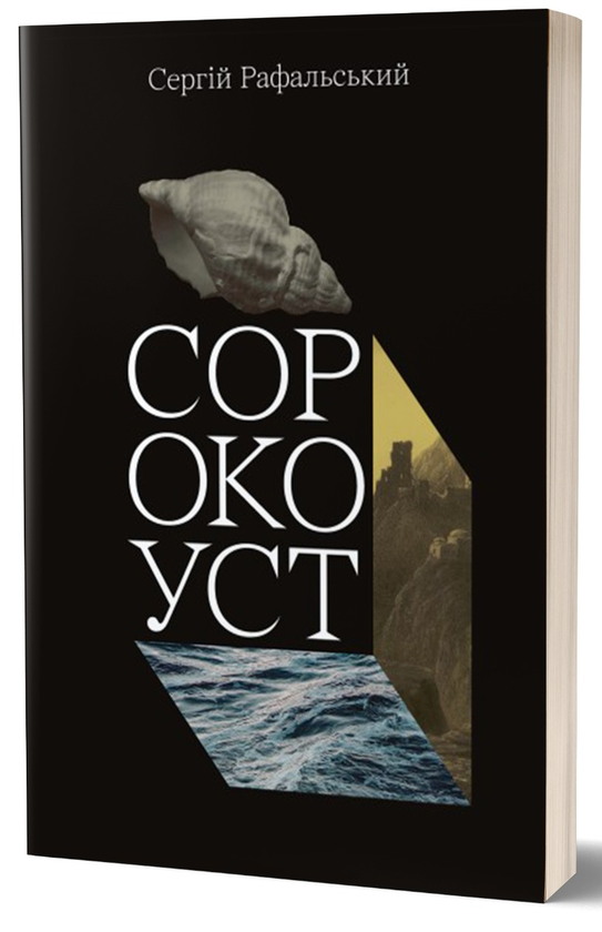 «Сорокоуст» – СЕРГІЙ РАФАЛЬСЬКИЙ