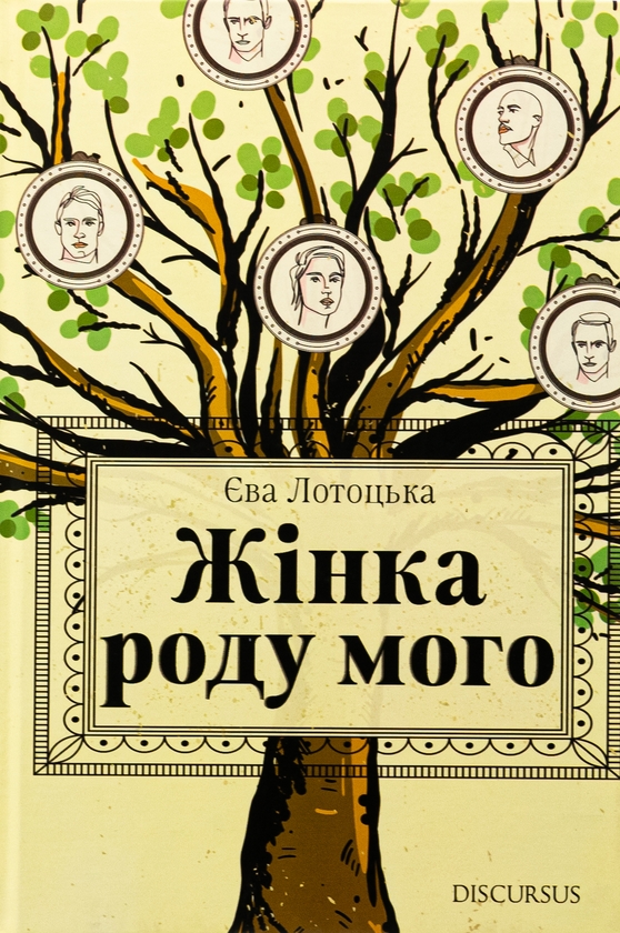 «Жінка роду мого» – Єва Лотоцька